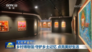 乡村博物馆守护乡土记忆