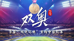双奥：首座“双奥之城”重构中国形象