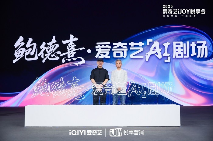 3.鲍德熹·爱奇艺AI剧场AI.jpg
