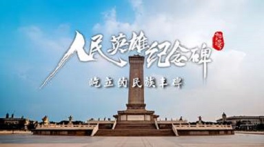 人民英雄纪念碑：屹立的民族丰碑