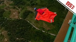 张树鹏翼装飞越“世界第一高桥” 从625米高桥面俯冲而下