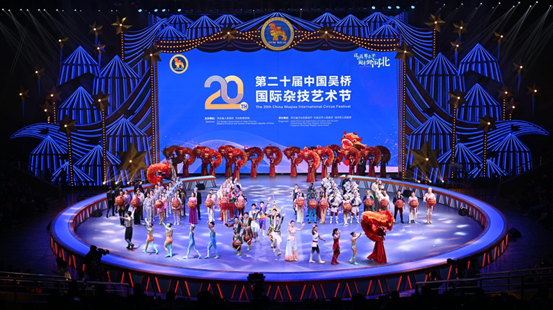 第二十届中国吴桥国际杂技艺术节开幕