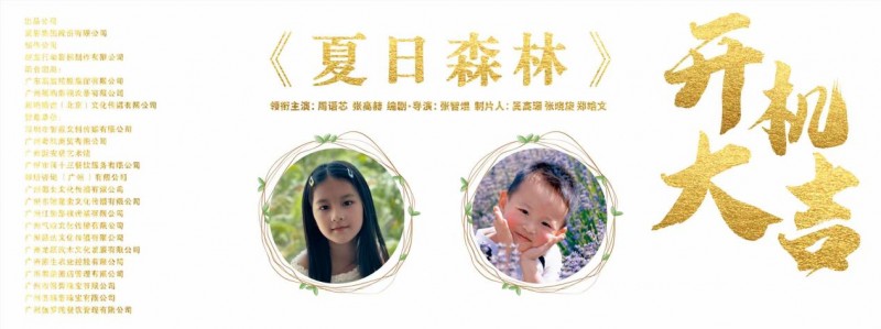 由周语芯，张高赫主演的儿童电影《夏日森林》盛大开机