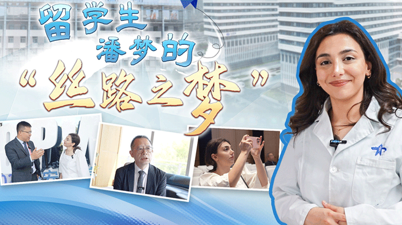 世说中国丨留学生潘梦的“丝路之梦”
