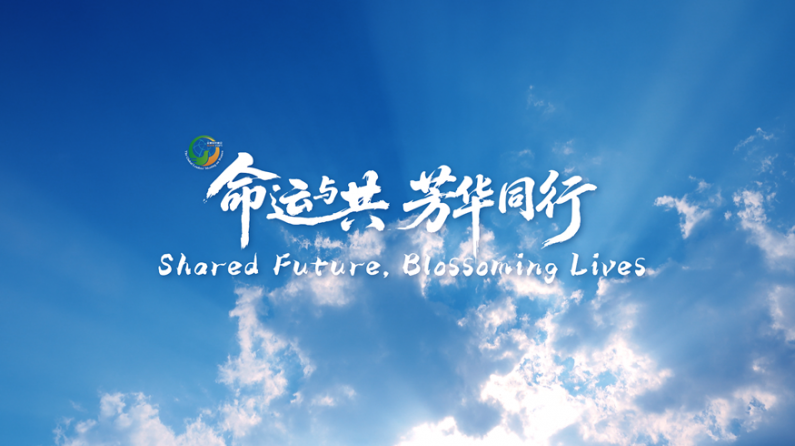 全球妇女峰会官方宣传片：命运与共芳华同行