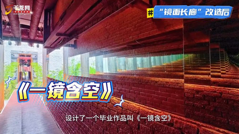 城市焕新推荐官丨“青创村”里的多重体验之旅