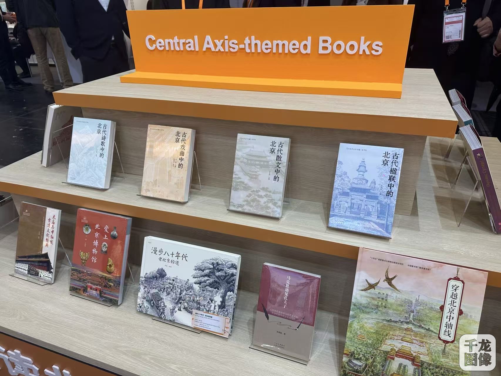 北京中轴线相关主题图书在现场展示(1)