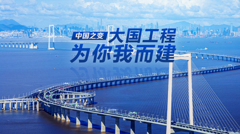 中国之变｜大国工程，为你我而建