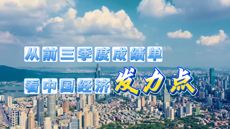 从前三季度成绩单看中国经济发力点