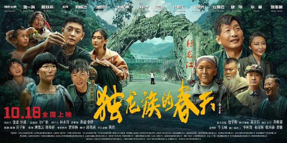 在独龙江的春潮里,看见一个民族的生命史诗