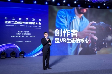 开启VR影像商业增长新篇章 第二届佳能VR创作者大会引爆全生态