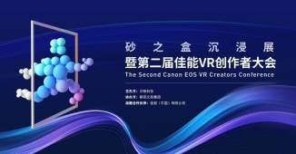 开启VR影像商业增长新篇章 第二届佳能VR创作者大会引爆全生态