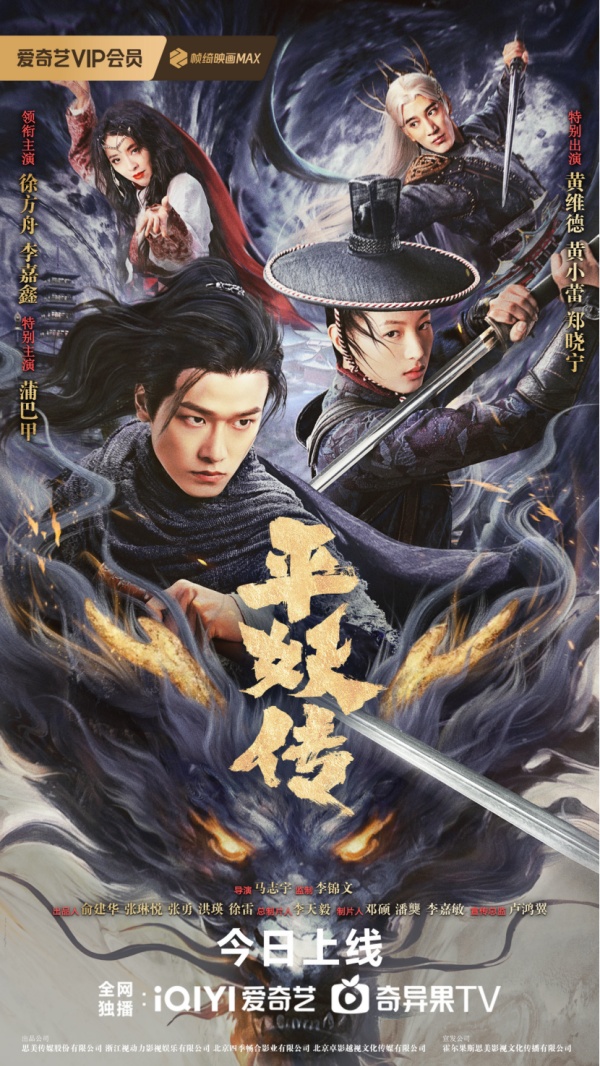 《平妖传》定档10月24日!人妖殊途,宿命难逃, 爱奇艺独家开启山海界传奇!