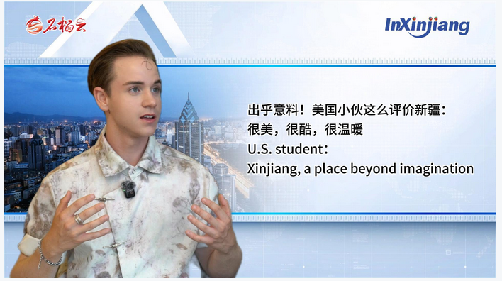 InXinjiang79丨出乎意料!美国小伙这么评价新疆:很美,很酷,很
