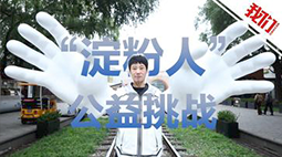 奥运冠军戴巨型手套体验“淀粉人”生活困境