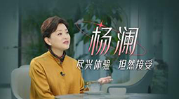 越过山丘，杨澜的从容与冒险
