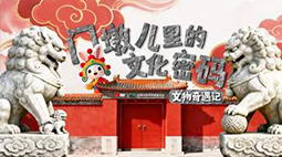 AI兔爷逛京城：探寻小门墩儿里的大学问