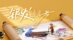 一群老人，如何用网课“抵抗”老年？