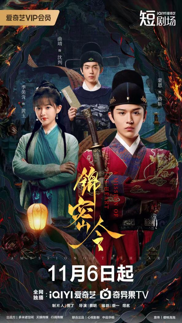 古装悬疑剧《锦密令》11月6日爱奇艺独家上线!离奇悬案多重反转,高能追凶模式即将开启