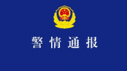 昆明警方发布警情通报