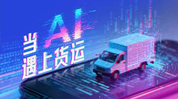 AI能禁止货运违规吗？我们搞了一场“人机对决”