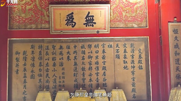 为何在交泰殿高悬“无为”匾