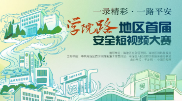 北京市海淀区学院路地区首届 “一录精彩・一路平安”安全短视频大赛