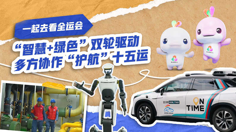 “智慧+绿色”双轮驱动 多方协作“护航”十五运