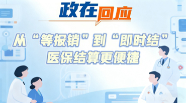 从“等报销”到“即时结” 医保结算更便捷