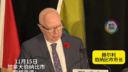 加拿大伯纳比市郑重道歉