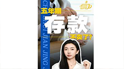 五年期存款不卖了？