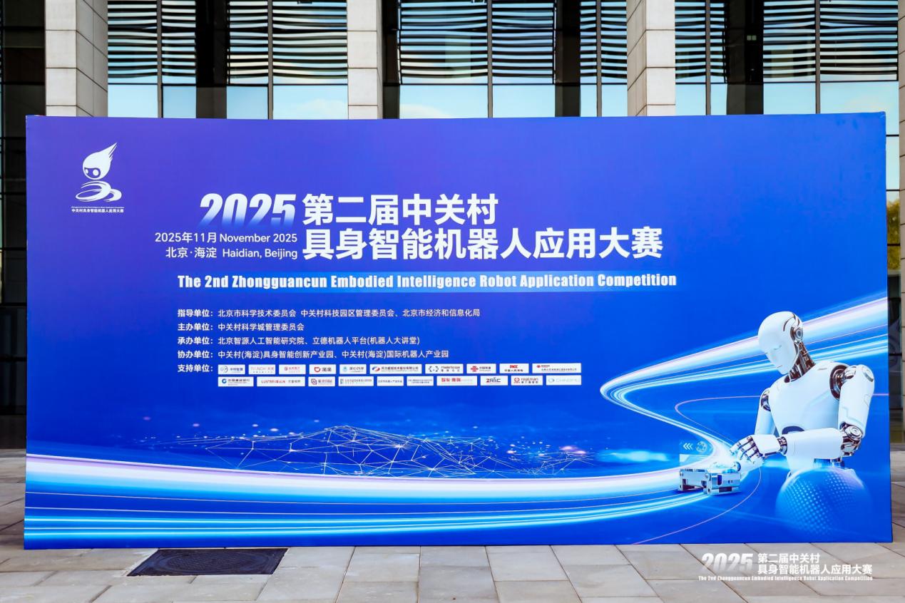 2025年第二届中关村具身智能机器人应用大赛落幕