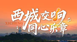 西城交响 同心乐章