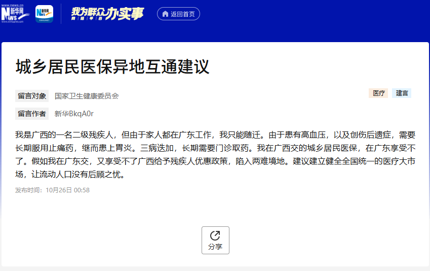 我为群众办实事|异地居住医疗救助对象的医保待遇如何保障?