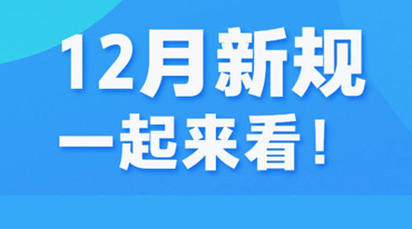 12月新规来了!事关电动自行车、餐饮连锁企业