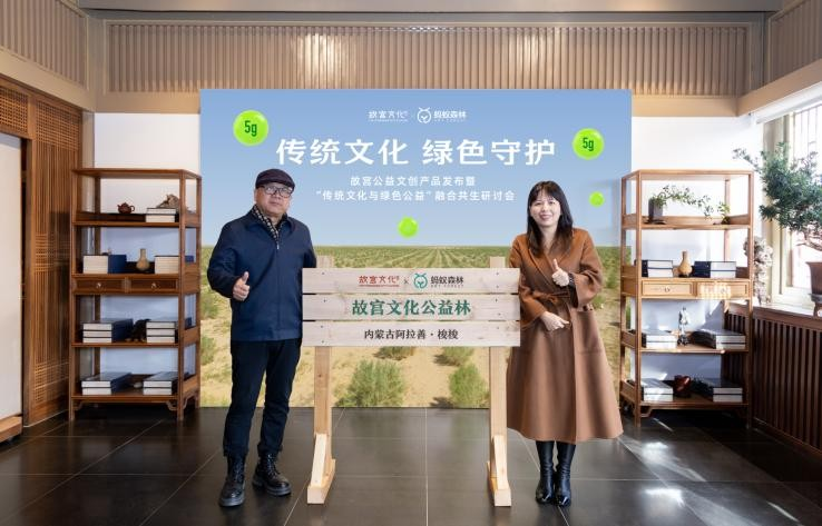 传统文化+绿色公益 故宫出版社联手蚂蚁森林发布文创产品