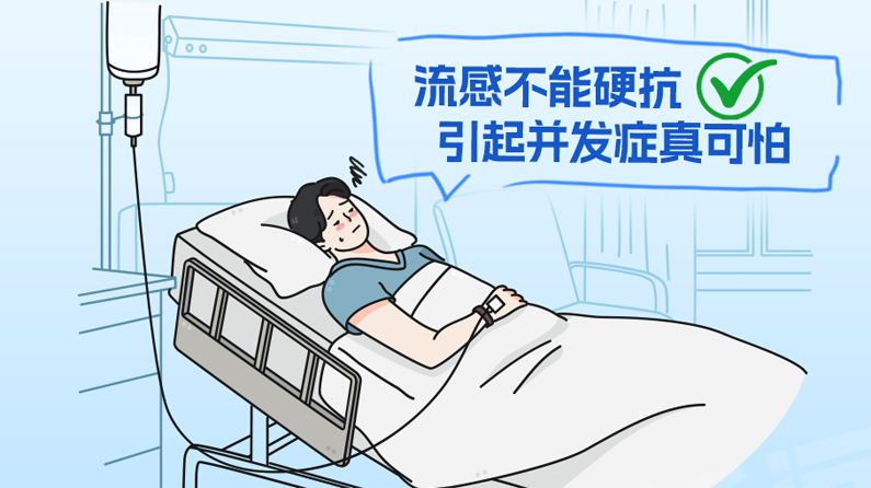 流感不是 “重感冒” 这些误区你了解吗？