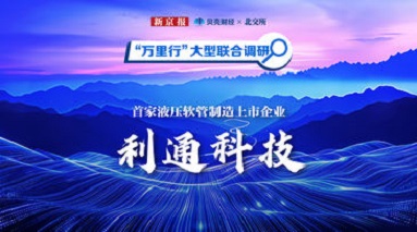 北交所万里行｜首家液压软管制造上市企业利通科技，从模仿到引领