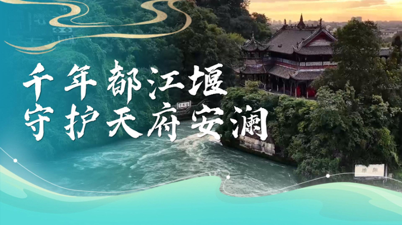 千年都江堰 守护天府安澜