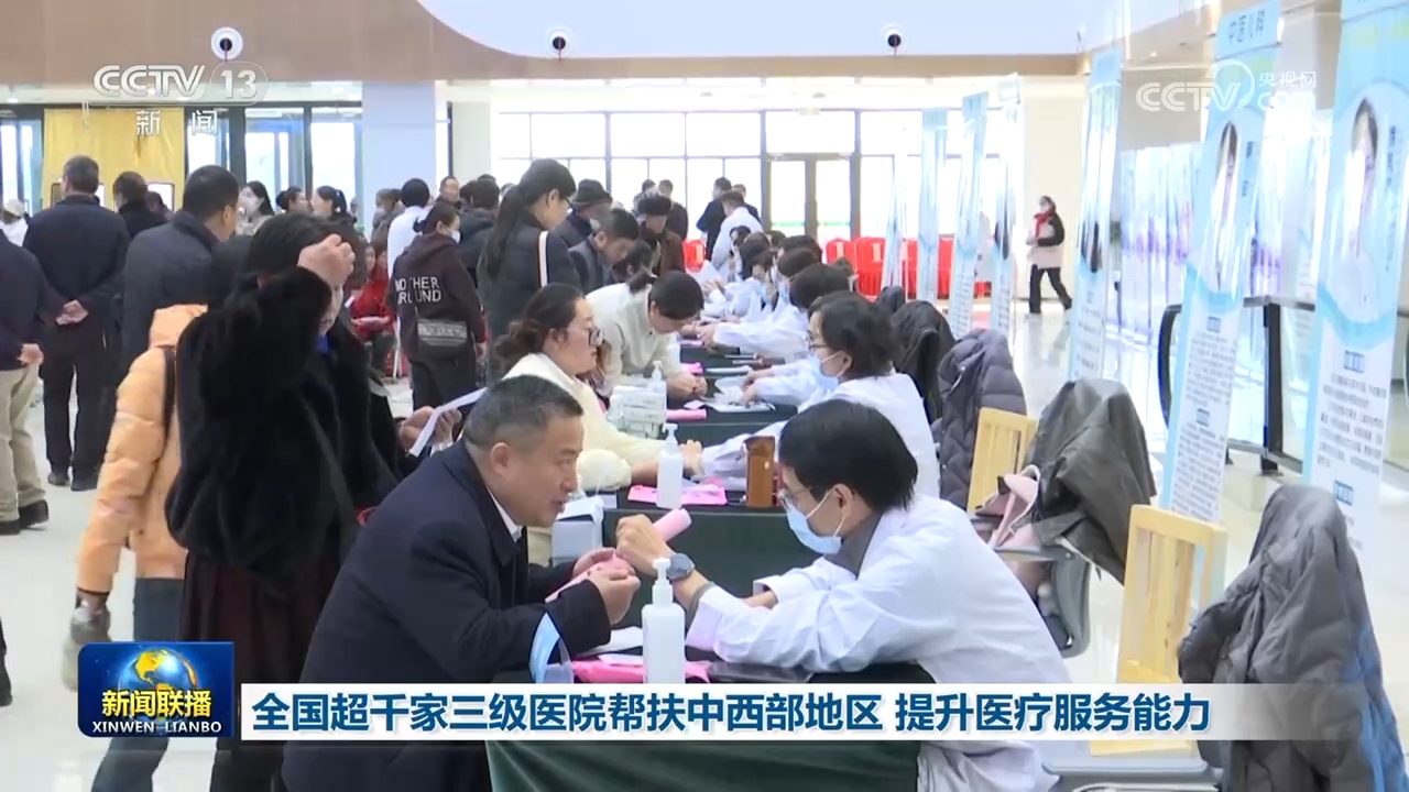 千家三级医院助力中西部提升医疗能力