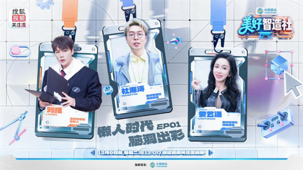 《美好智造社》创新综艺模式:明星联手解决生活难题