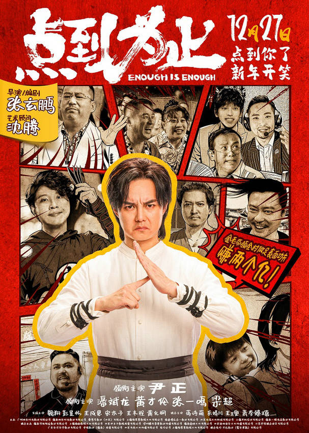 尹正领衔喜剧天团“真做假戏”12月27日《点到为止》爆笑来袭