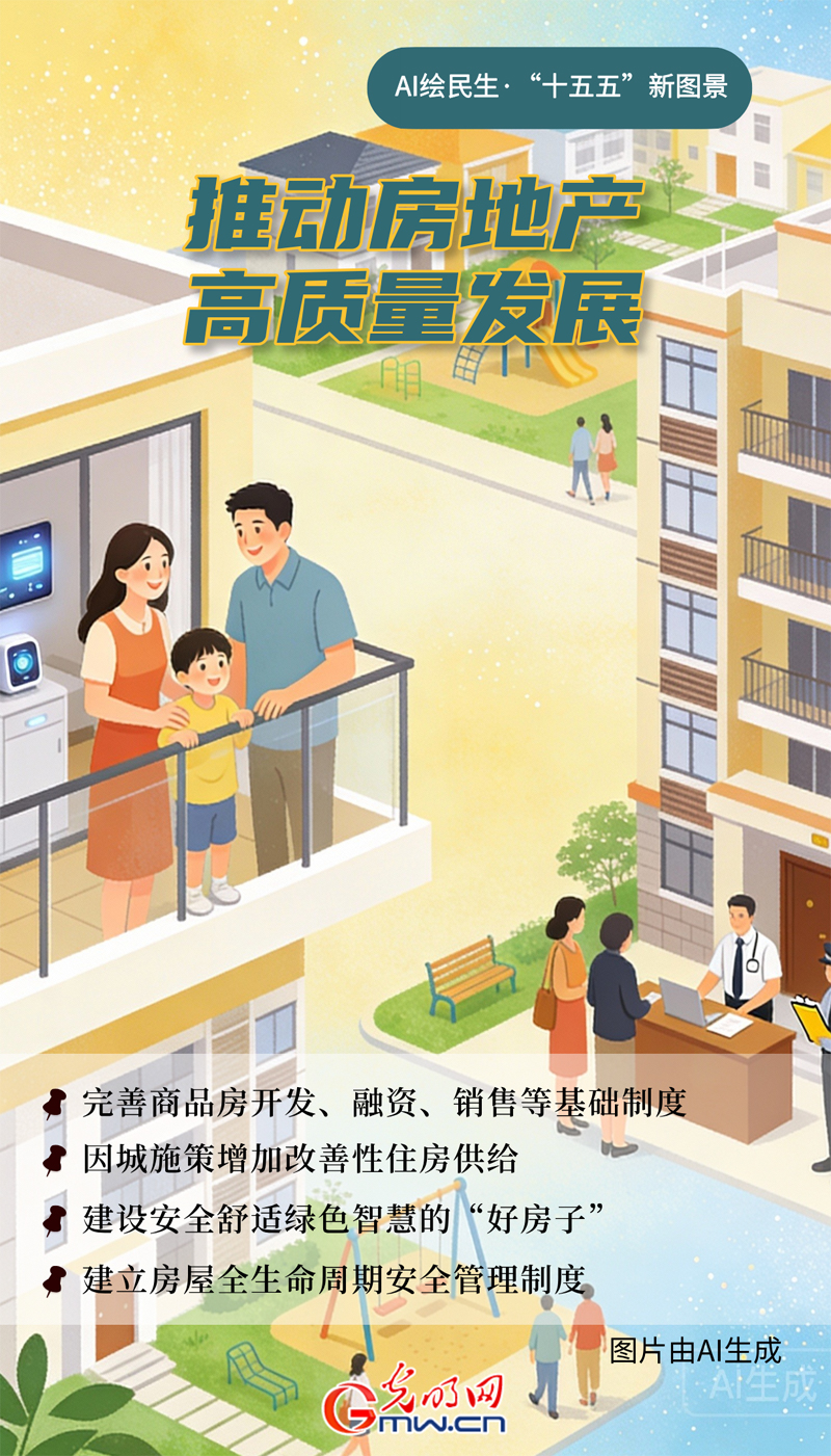 AI绘民生&middot;“十五五”新图景丨@购房家庭：建设安全舒适绿色智慧的“好房子”