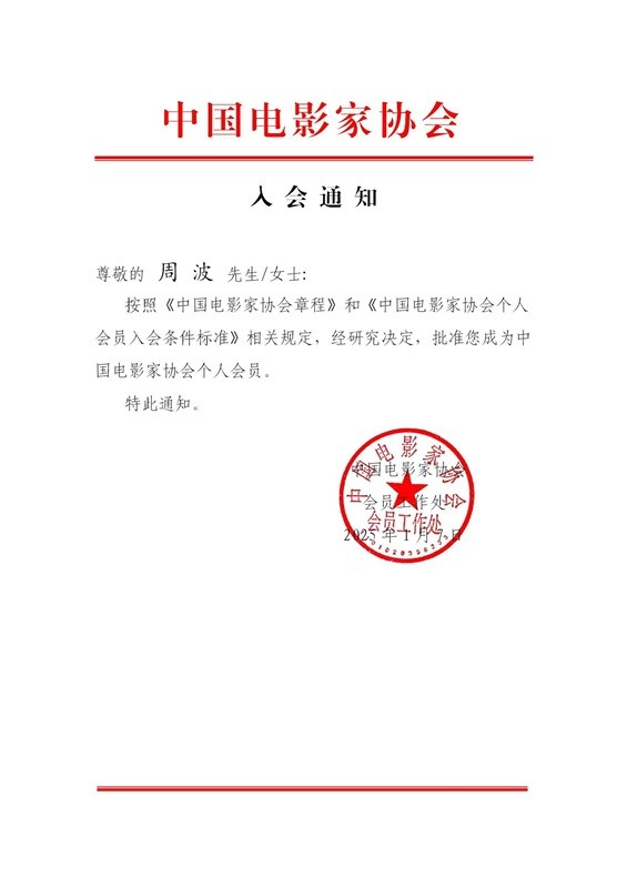 制片人周波加中国影协曾监制《亨特张》