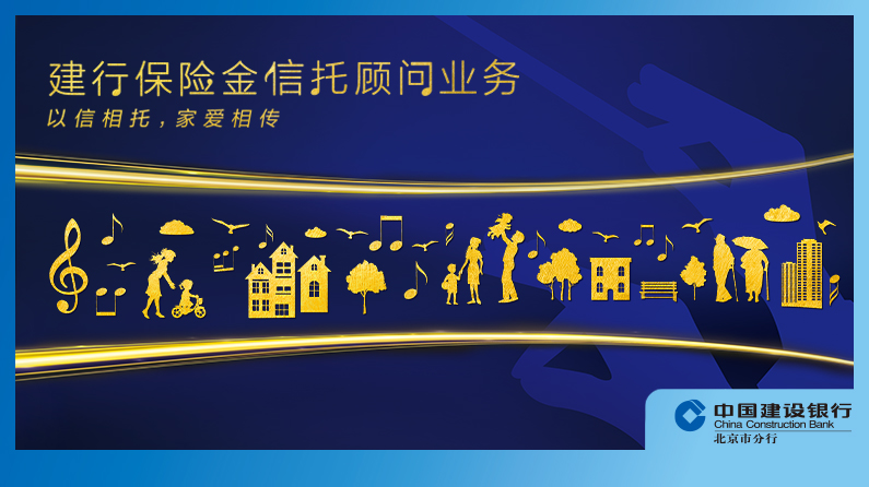 建行保险金信托顾问业务——以信相托，家爱相传