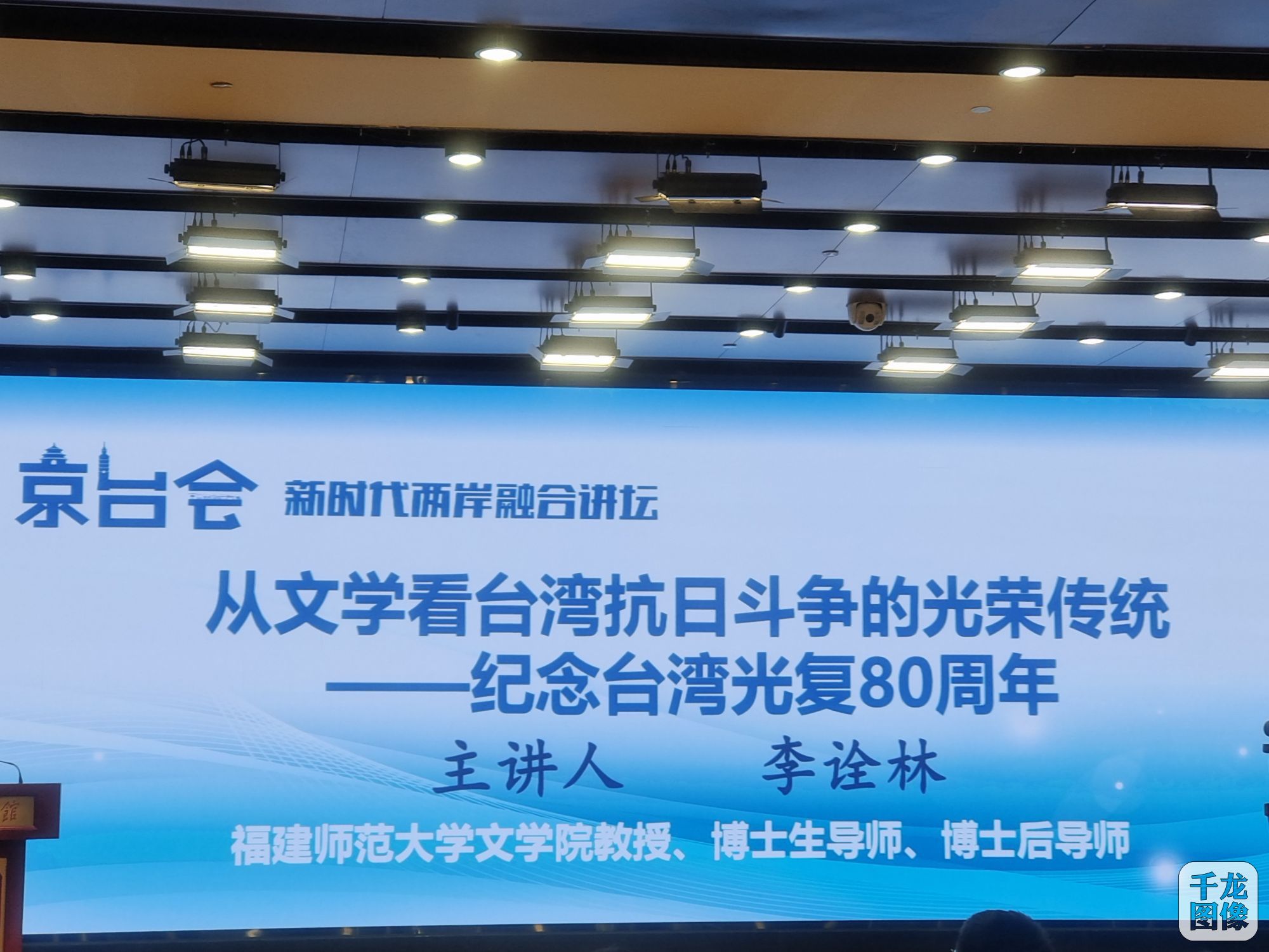 &ldquo;从文学看台湾抗日斗争的光荣传统&rdquo;主题讲坛。千龙网 吴娜摄