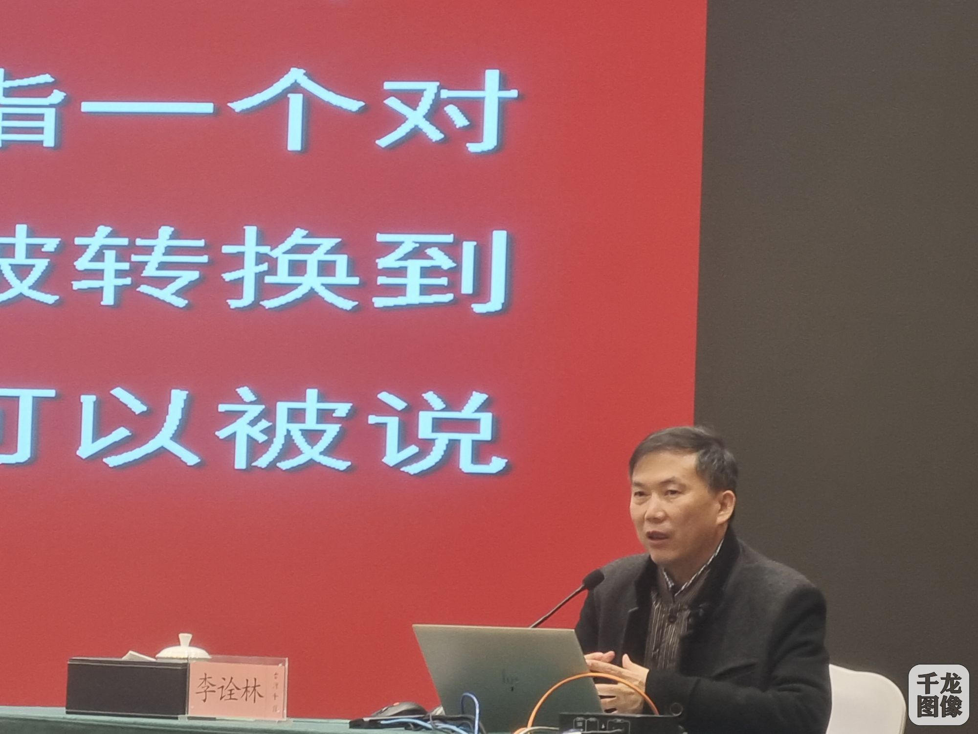 福建师范大学文学院教授李诠林在&ldquo;京台会&rdquo;讲坛现场。千龙网 吴娜摄