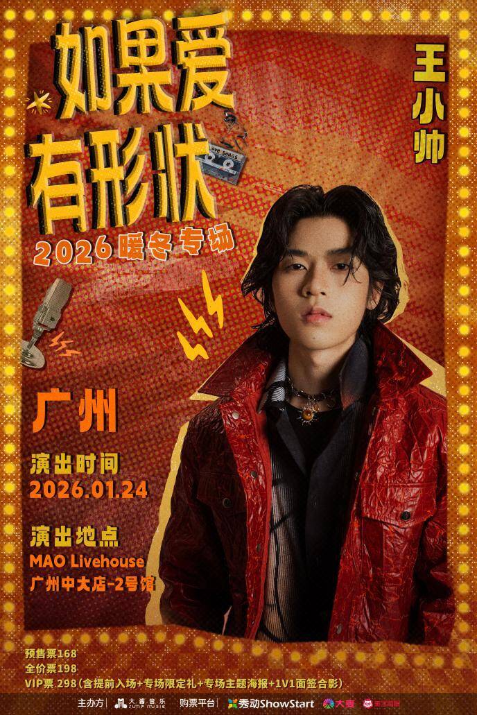 王小帅“暖冬”演唱会2026年开唱，歌单升级备受期待