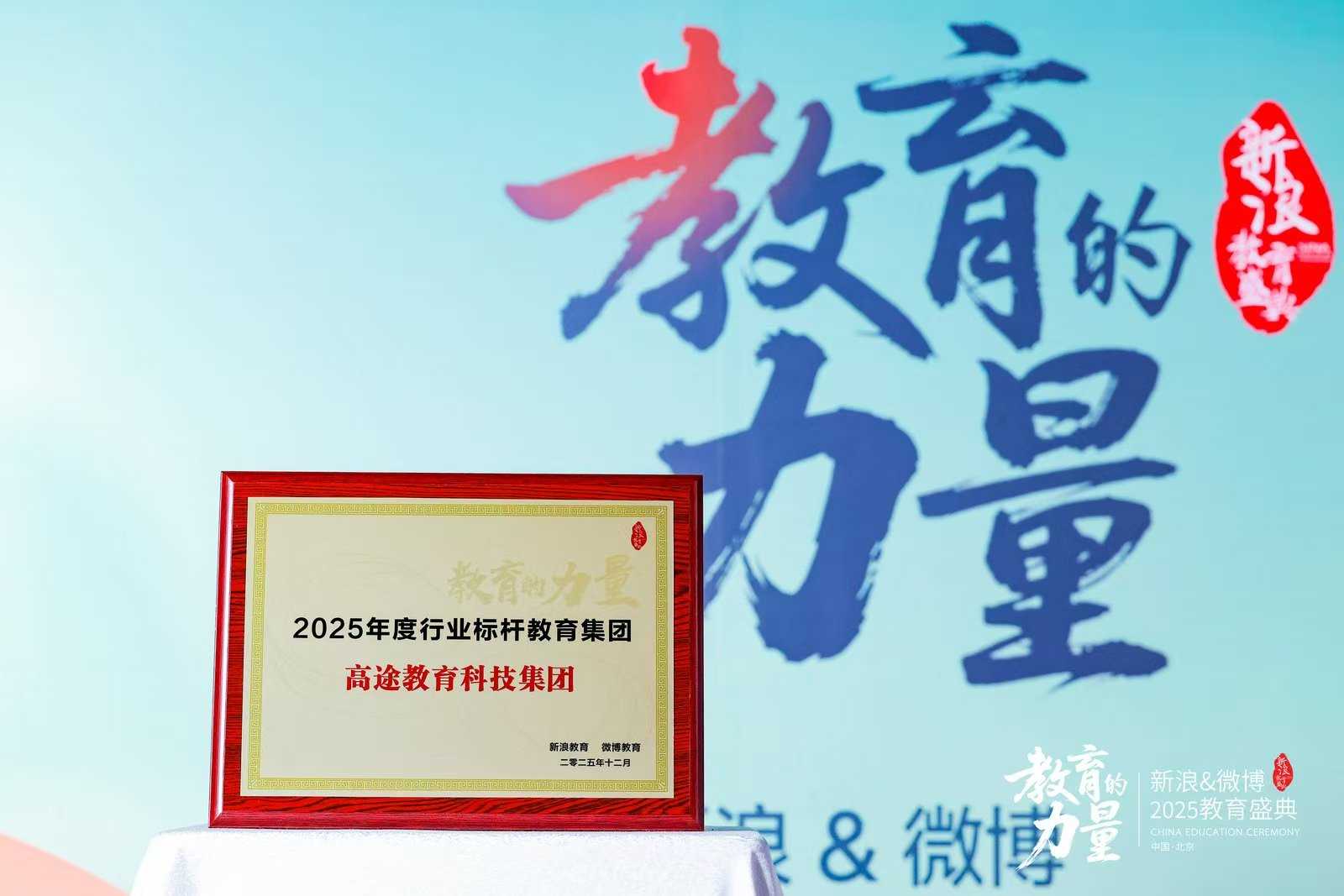 高途斩获新浪&微博&ldquo;2025行业标杆教育集团&rdquo;与&ldquo;2025年度教育影响力人物&rdquo;双项大奖