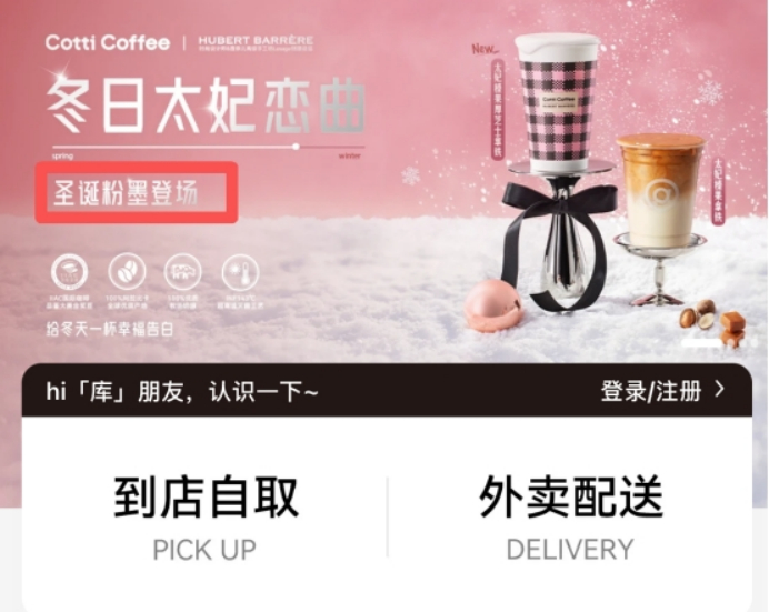 库迪咖啡宣传语“粉墨登场”被指用词不当